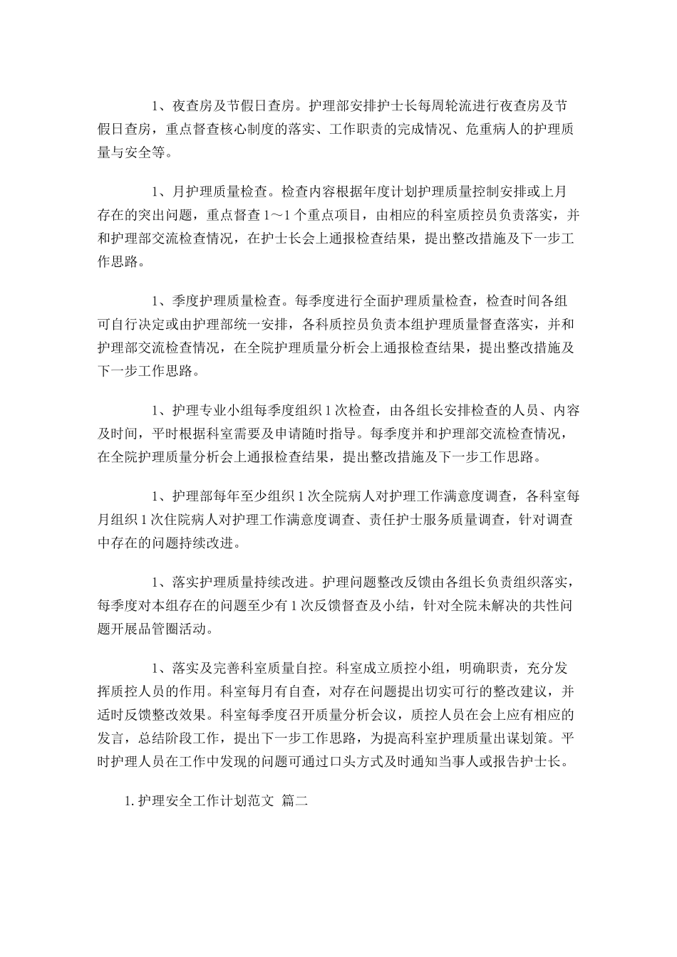护理安全工作计划范文10篇.docx_第3页