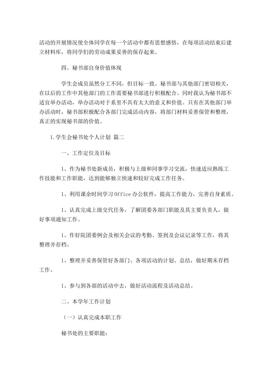 学生会秘书处个人计划10篇.docx_第2页