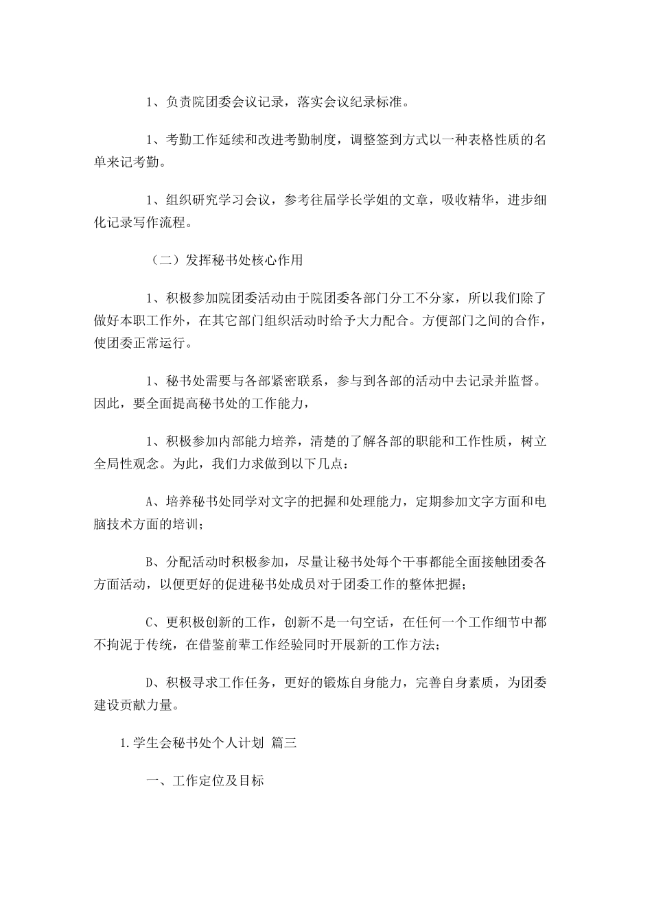 学生会秘书处个人计划10篇.docx_第3页