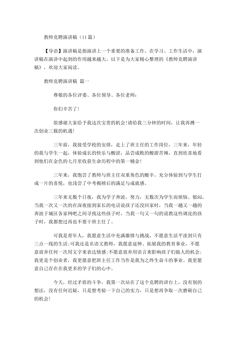 教师竞聘演讲稿-多篇.docx_第1页