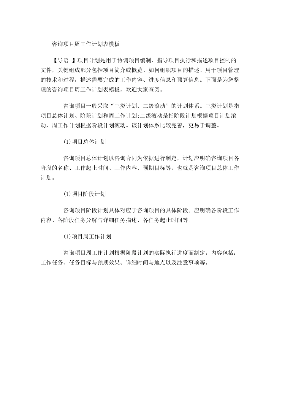 咨询项目周工作计划表模板.docx_第1页