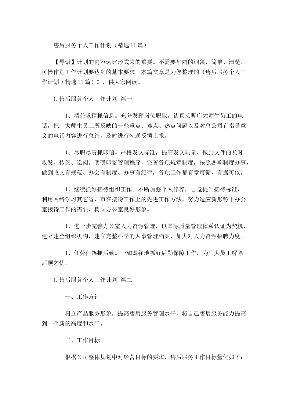 售后服务个人工作计划精选10篇.docx_第1页