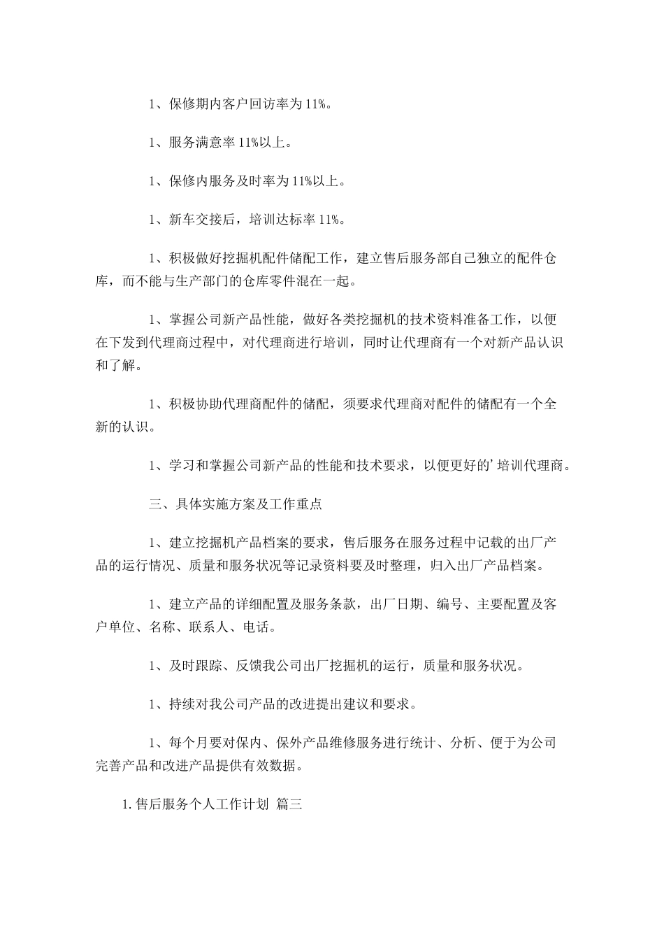 售后服务个人工作计划精选10篇.docx_第2页