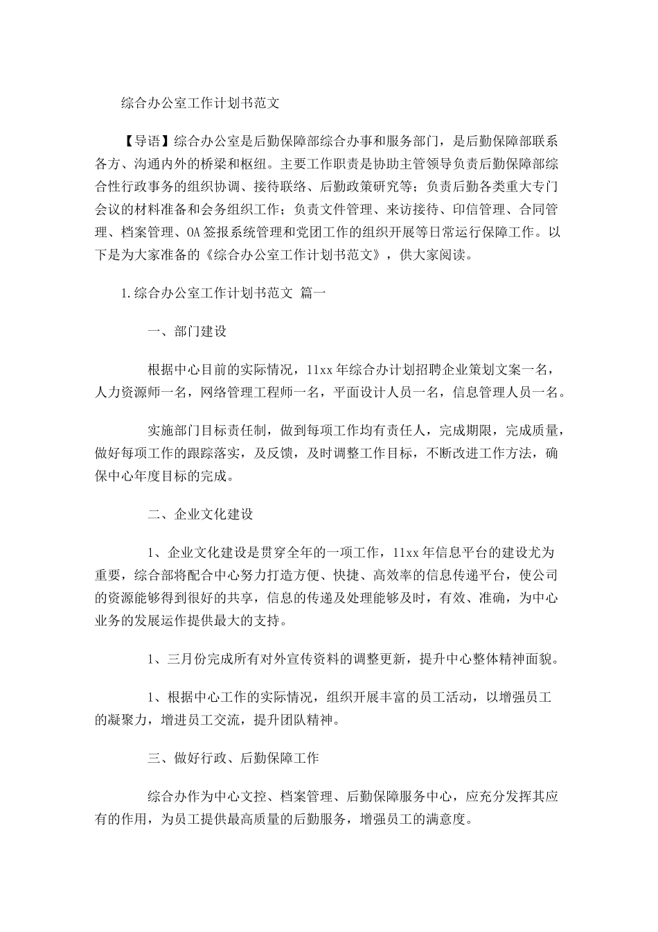 综合办公室工作计划书范文.docx_第1页