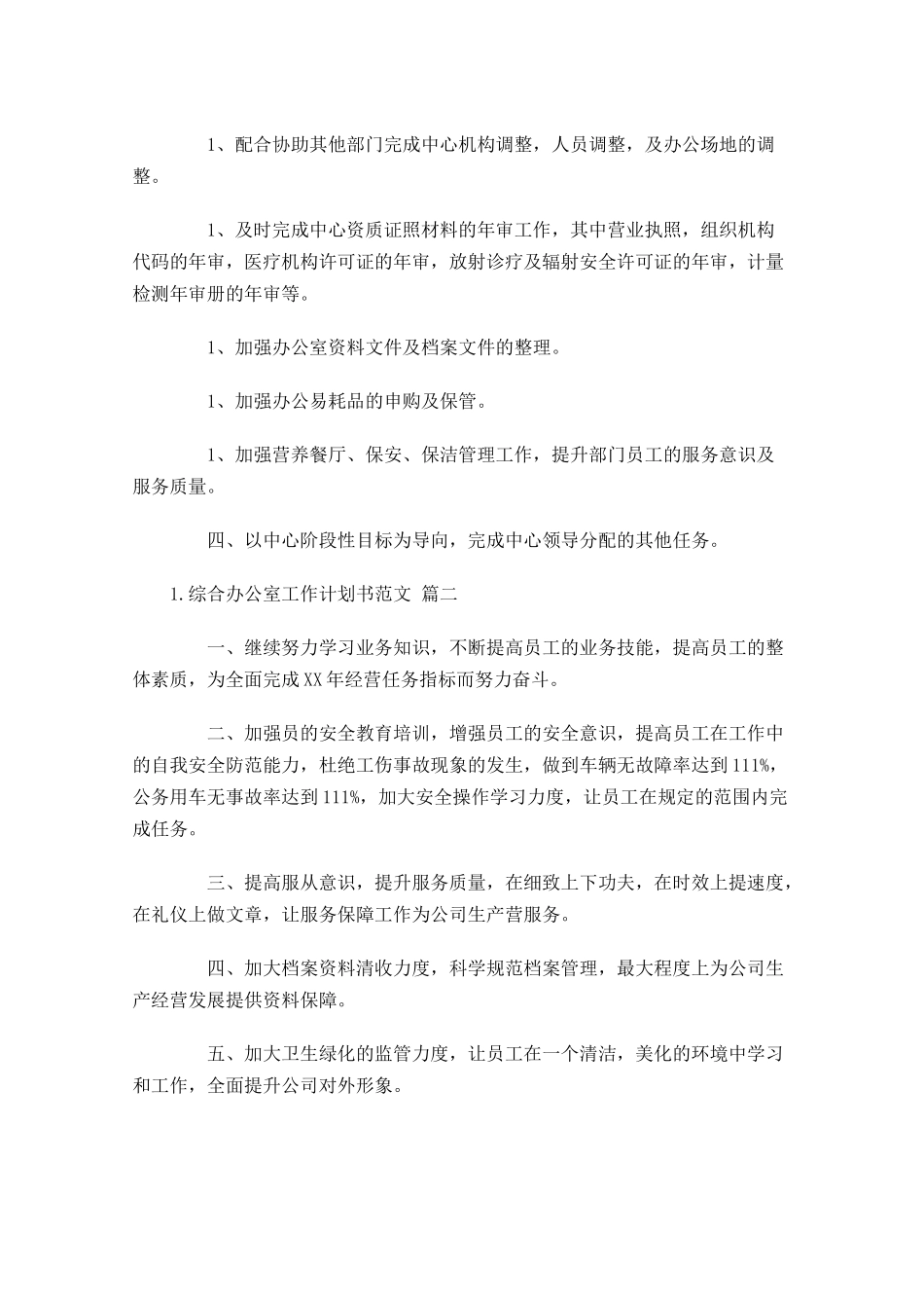 综合办公室工作计划书范文.docx_第2页