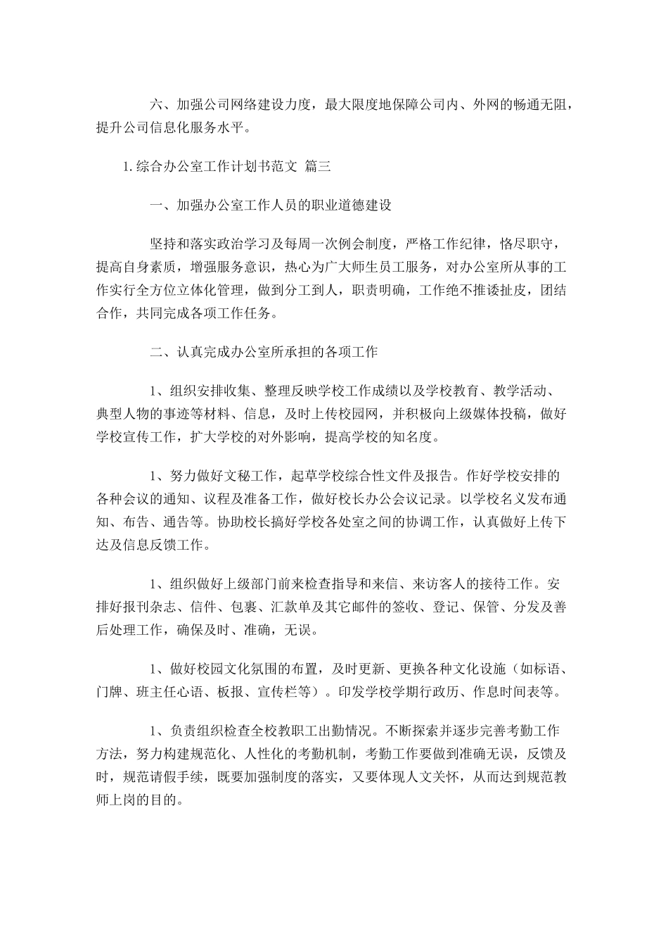 综合办公室工作计划书范文.docx_第3页