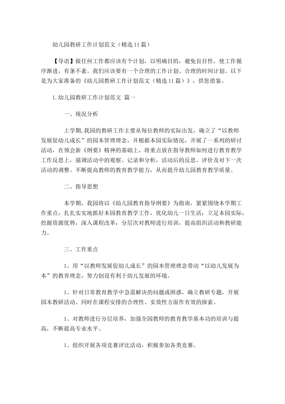 幼儿园教研工作计划范文精选10篇.docx_第1页