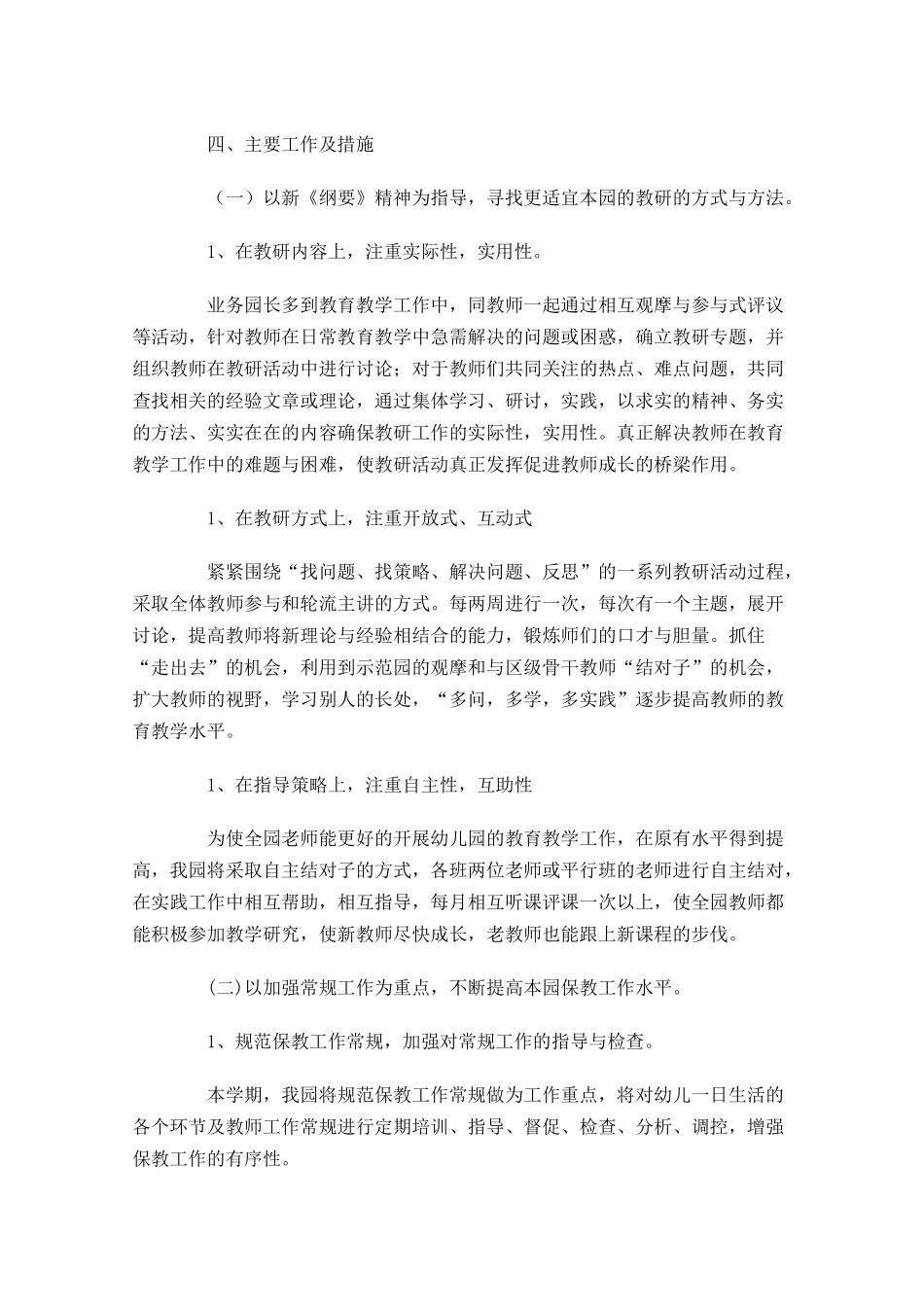 幼儿园教研工作计划范文精选10篇.docx_第2页