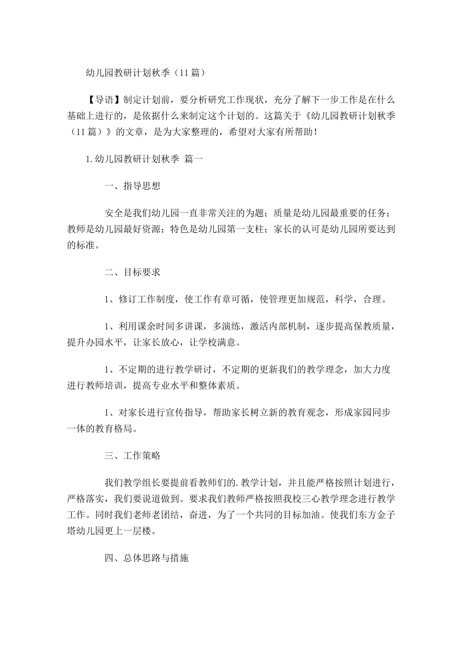 幼儿园教研计划秋季10篇.docx_第1页