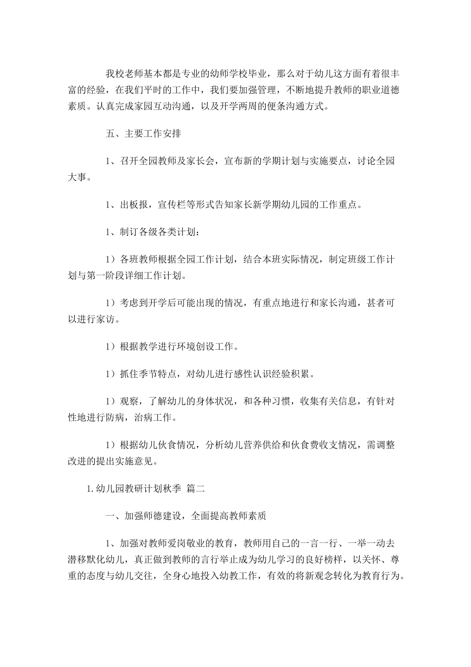 幼儿园教研计划秋季10篇.docx_第2页