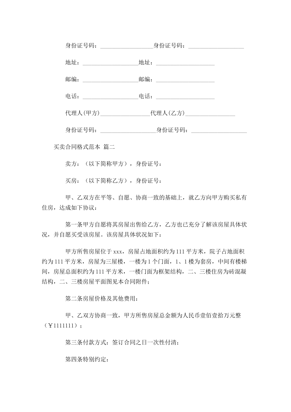 买卖合同格式范本通用-多篇.docx_第3页