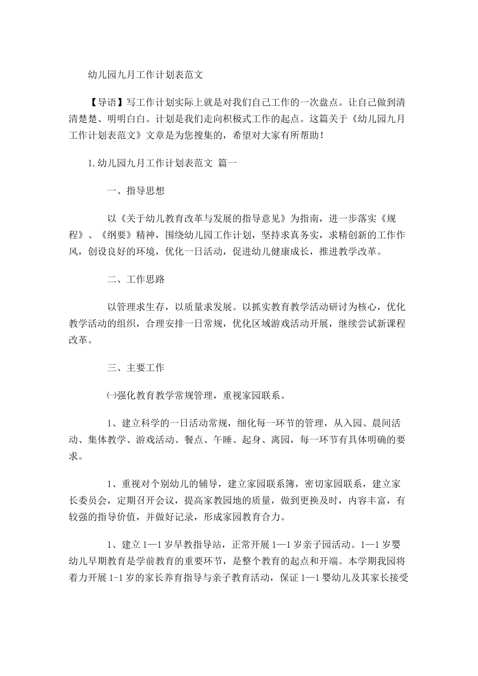 幼儿园九月工作计划表范文.docx_第1页