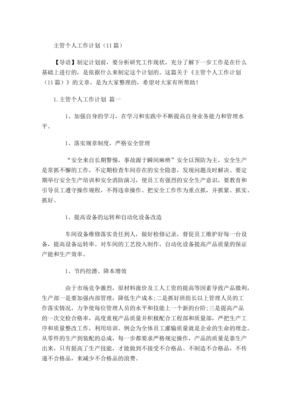 主管个人工作计划10篇.docx_第1页