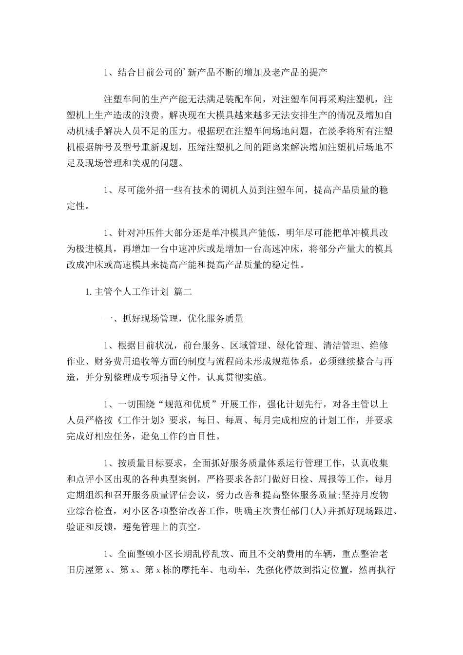 主管个人工作计划10篇.docx_第2页