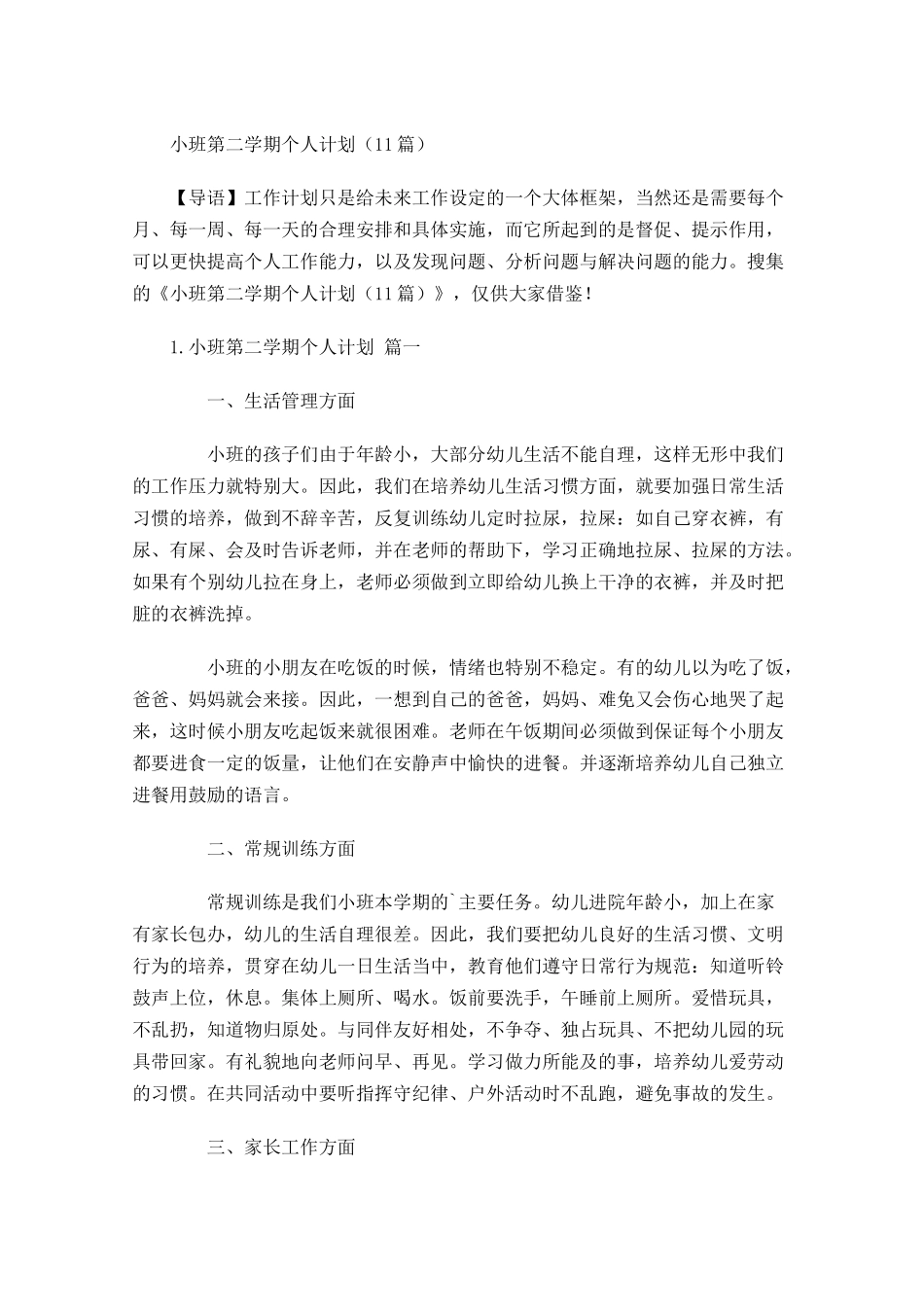 小班第二学期个人计划10篇.docx_第1页