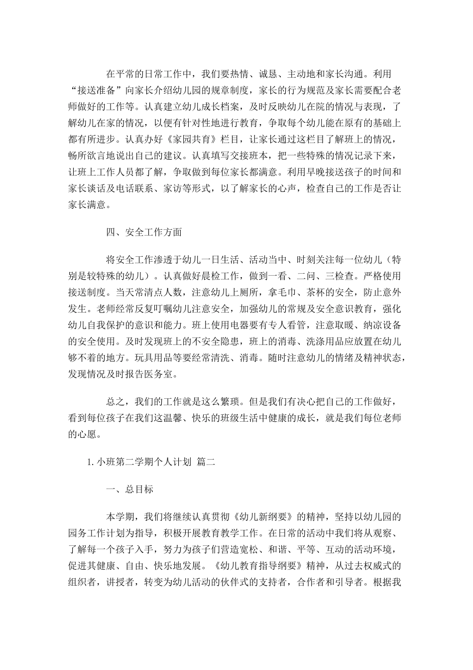 小班第二学期个人计划10篇.docx_第2页