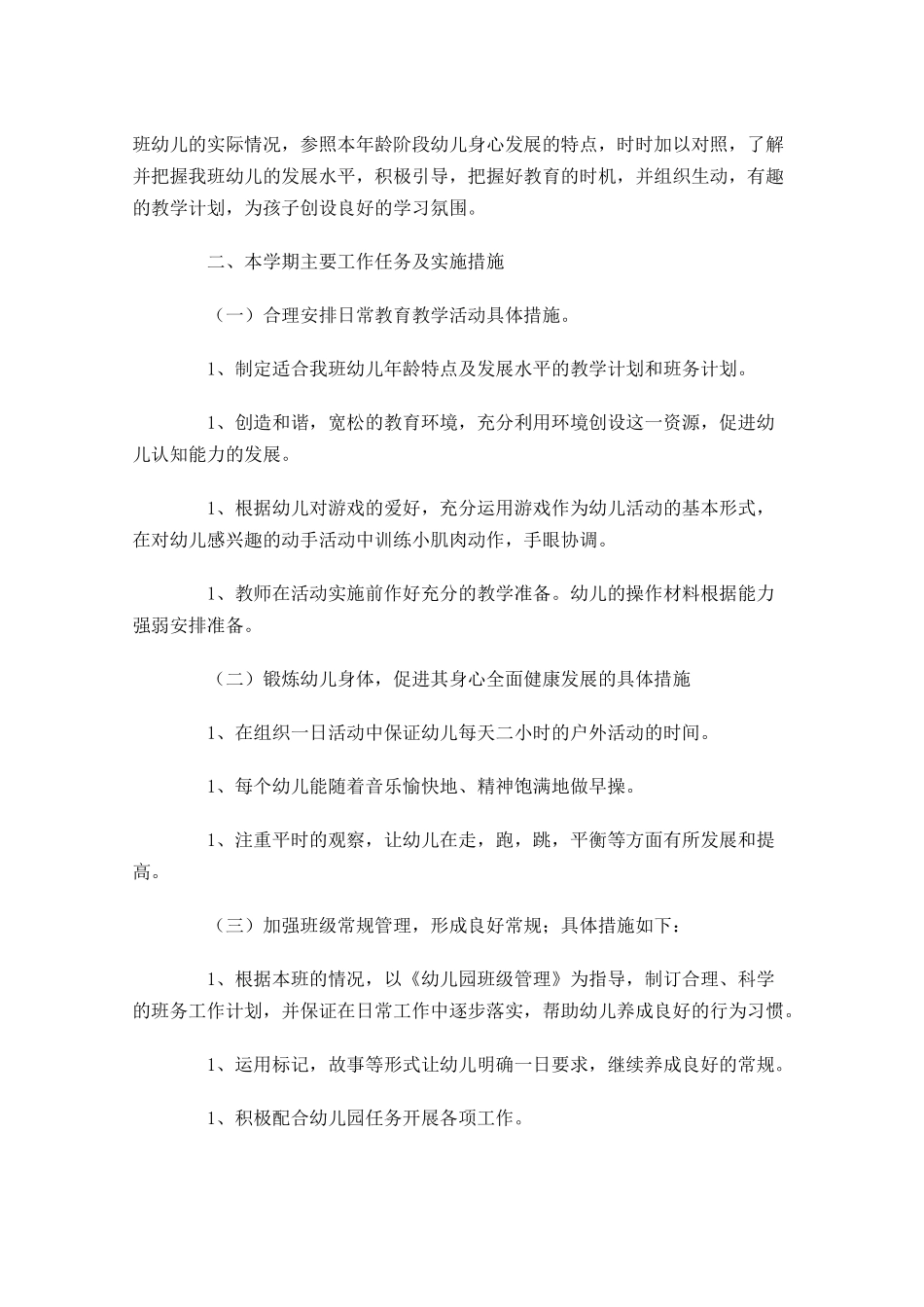 小班第二学期个人计划10篇.docx_第3页