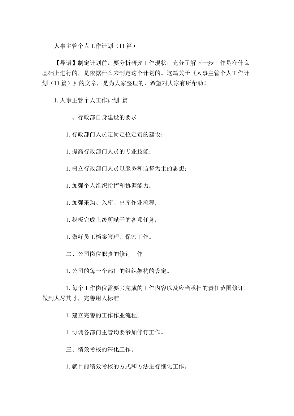 人事主管个人工作计划10篇.docx_第1页