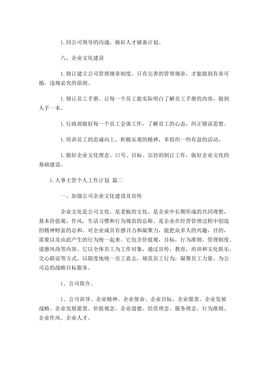 人事主管个人工作计划10篇.docx_第3页