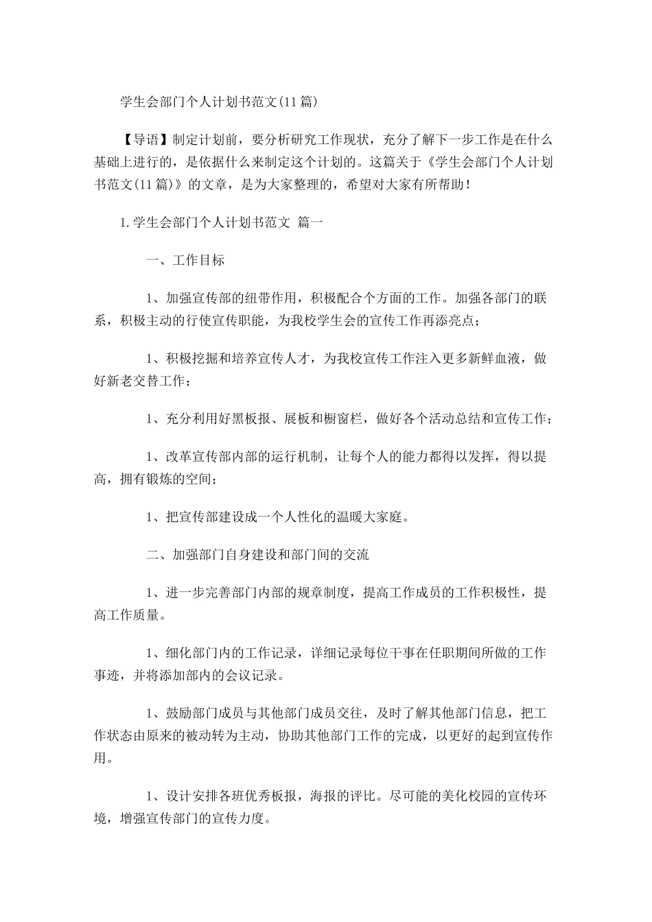 学生会部门个人计划书范文10篇.docx_第1页
