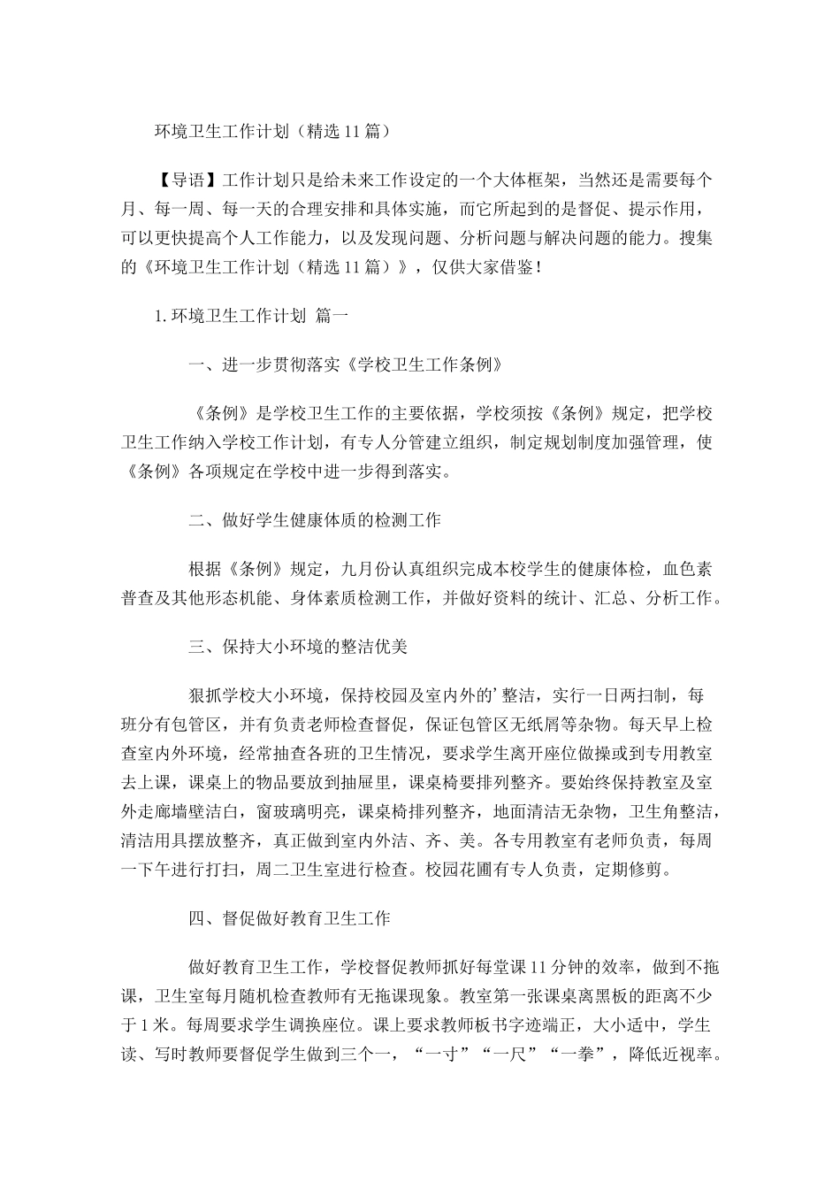 环境卫生工作计划精选10篇.docx_第1页
