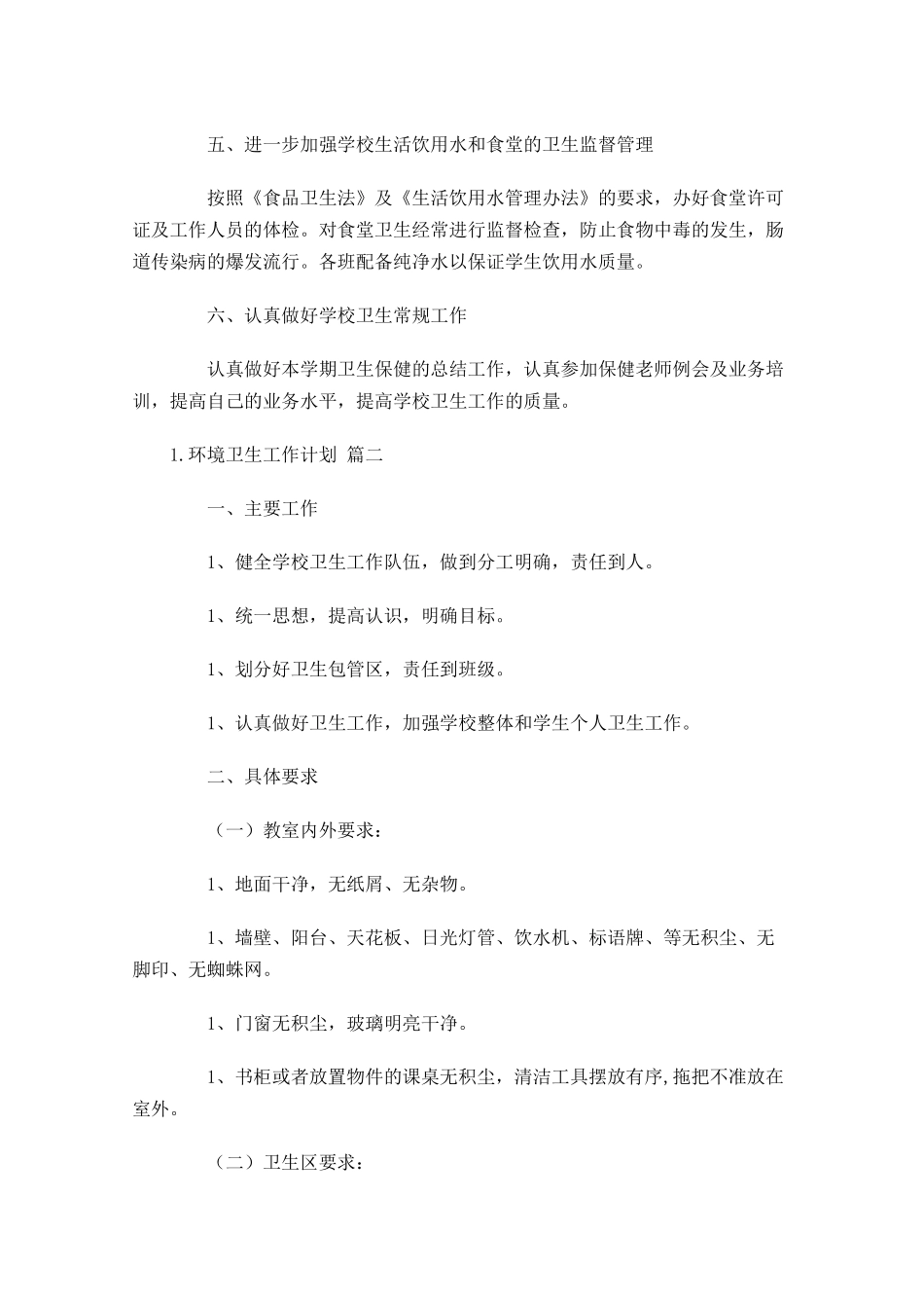 环境卫生工作计划精选10篇.docx_第2页