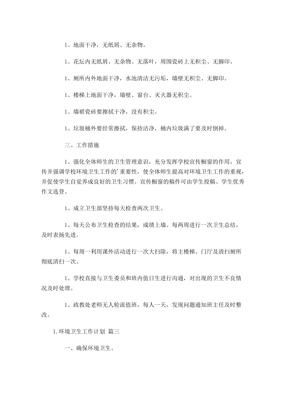 环境卫生工作计划精选10篇.docx_第3页