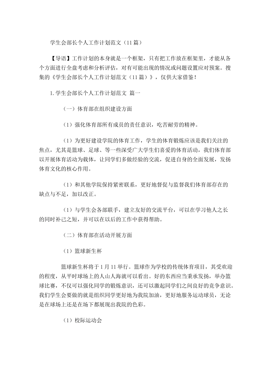 学生会部长个人工作计划范文10篇.docx_第1页