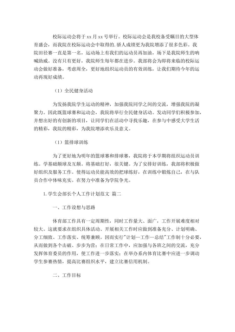 学生会部长个人工作计划范文10篇.docx_第2页