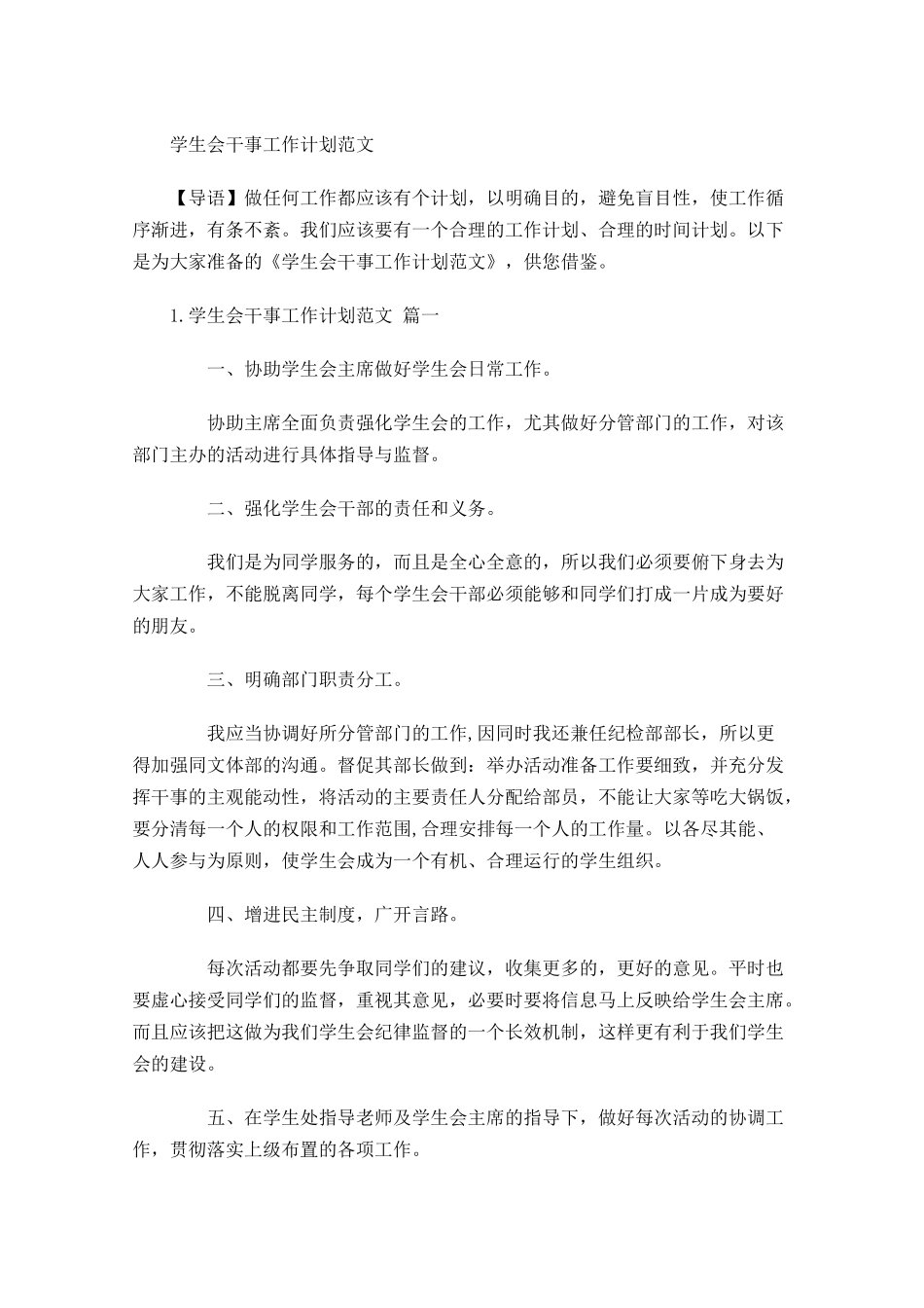 学生会干事工作计划范文.docx_第1页