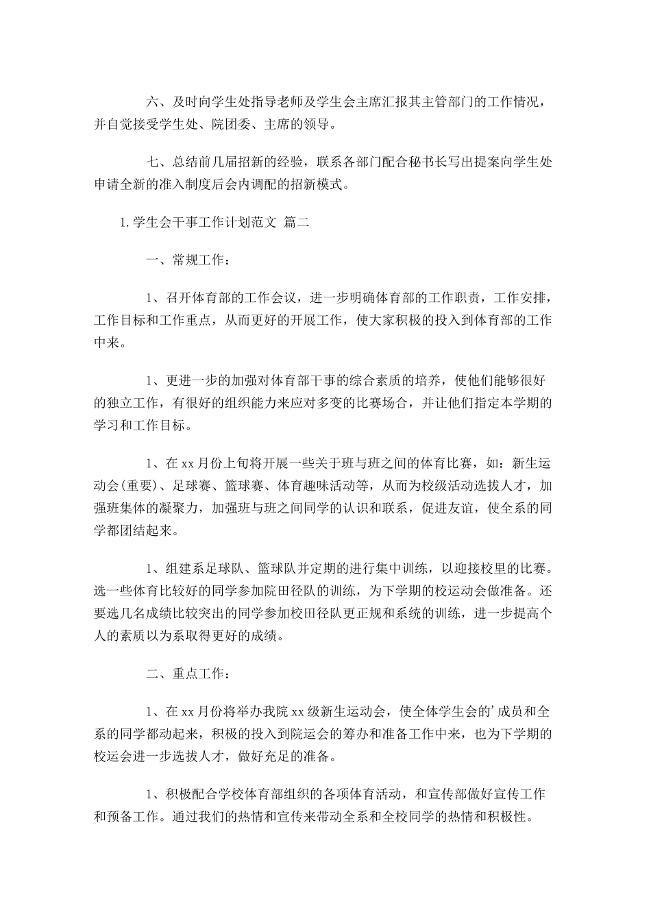 学生会干事工作计划范文.docx_第2页