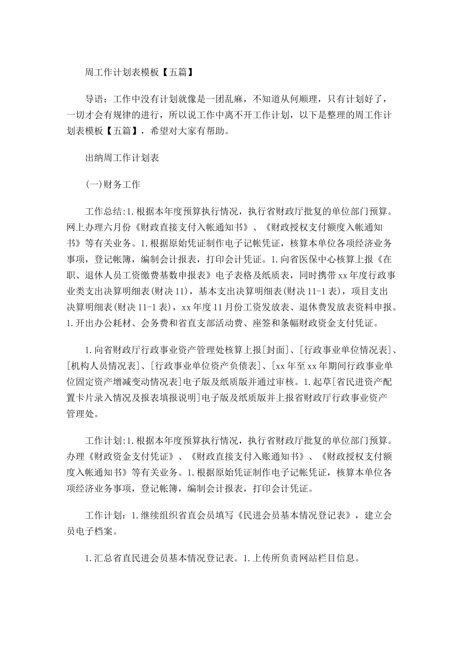 周工作计划表模板【五篇】.docx_第1页