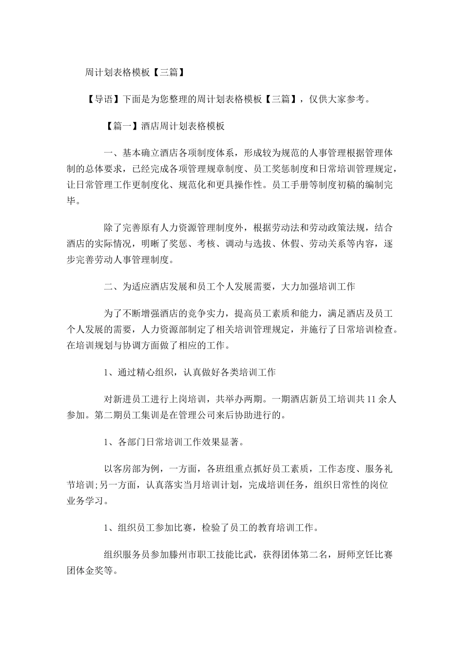 周计划表格模板【三篇】.docx_第1页