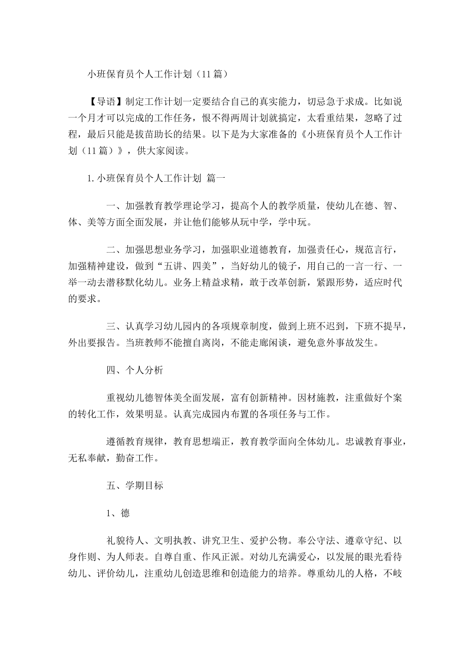 小班保育员个人工作计划10篇.docx_第1页