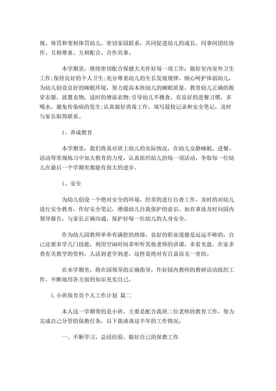 小班保育员个人工作计划10篇.docx_第2页