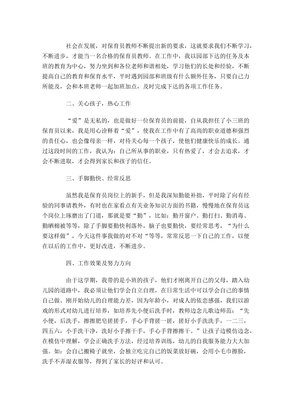 小班保育员个人工作计划10篇.docx_第3页