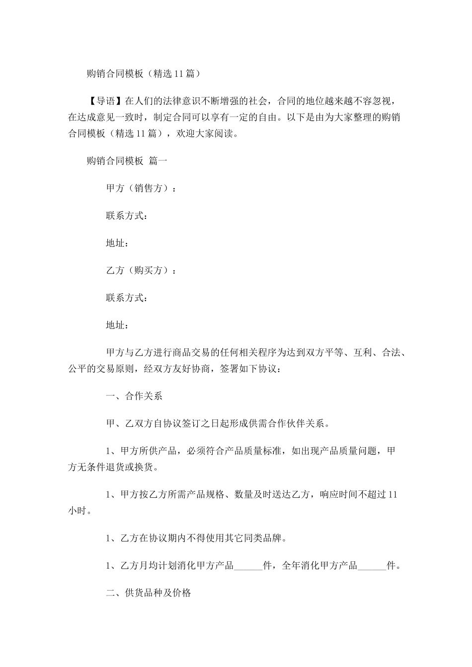 购销合同模板精选-多篇.docx_第1页