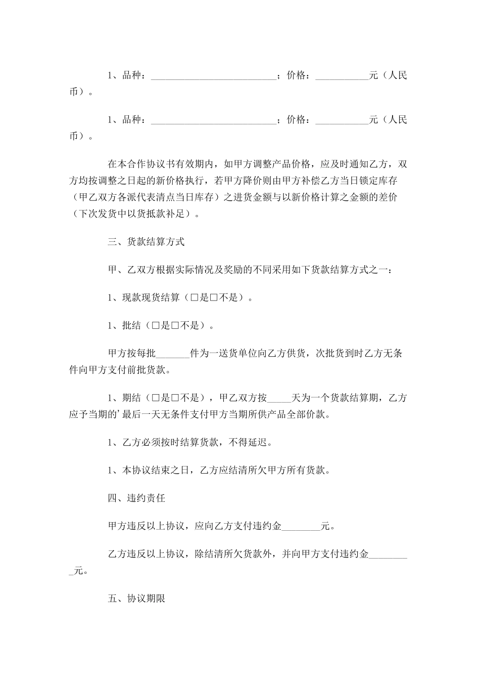 购销合同模板精选-多篇.docx_第2页