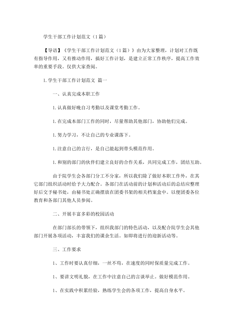 学生干部工作计划范文6篇.docx_第1页