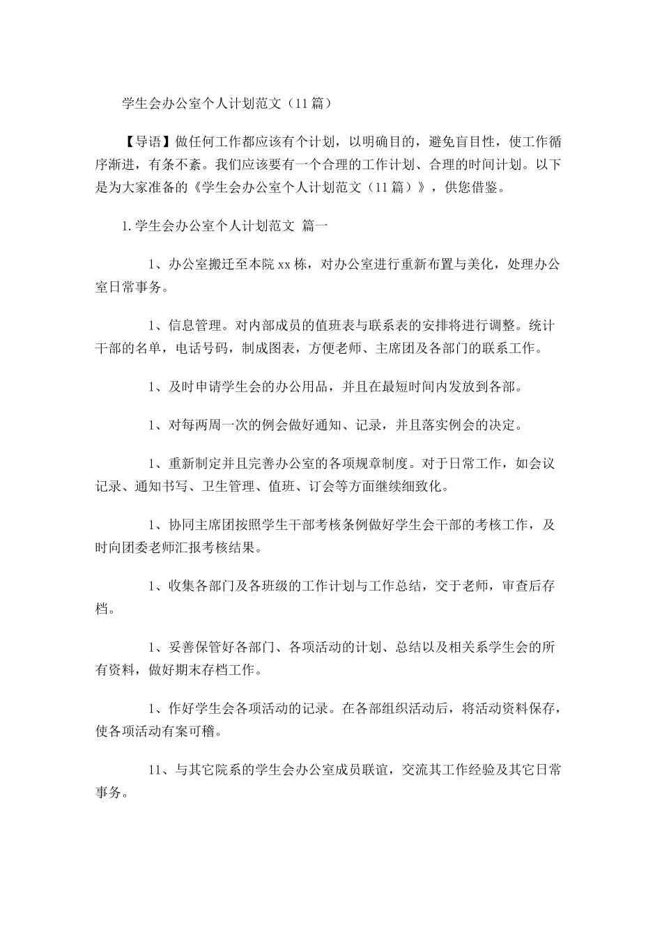 学生会办公室个人计划范文10篇.docx_第1页