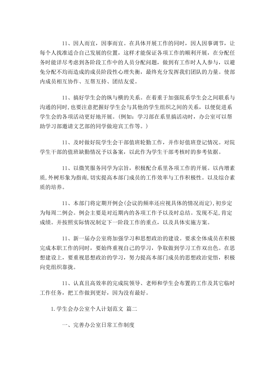 学生会办公室个人计划范文10篇.docx_第2页
