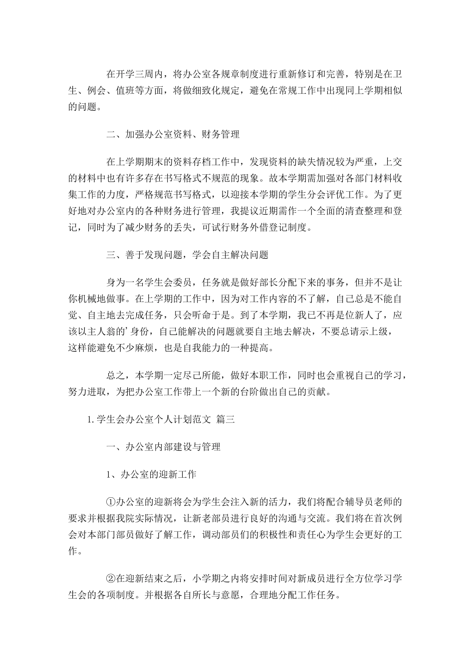学生会办公室个人计划范文10篇.docx_第3页