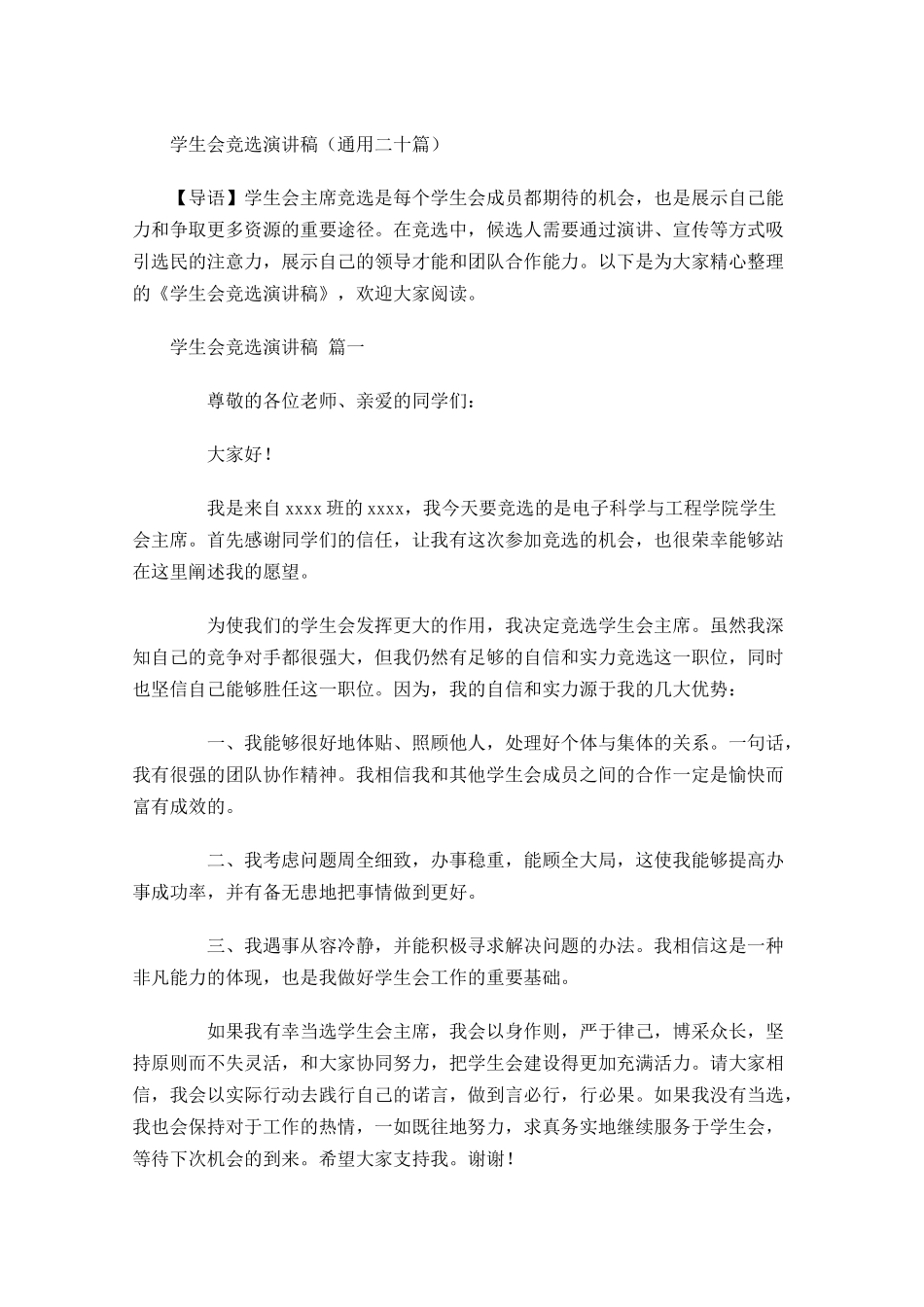 学生会竞选演讲稿通用二十-多篇.docx_第1页