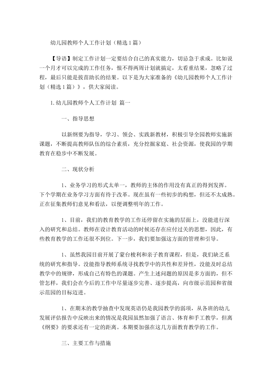 幼儿园教师个人工作计划精选6篇.docx_第1页