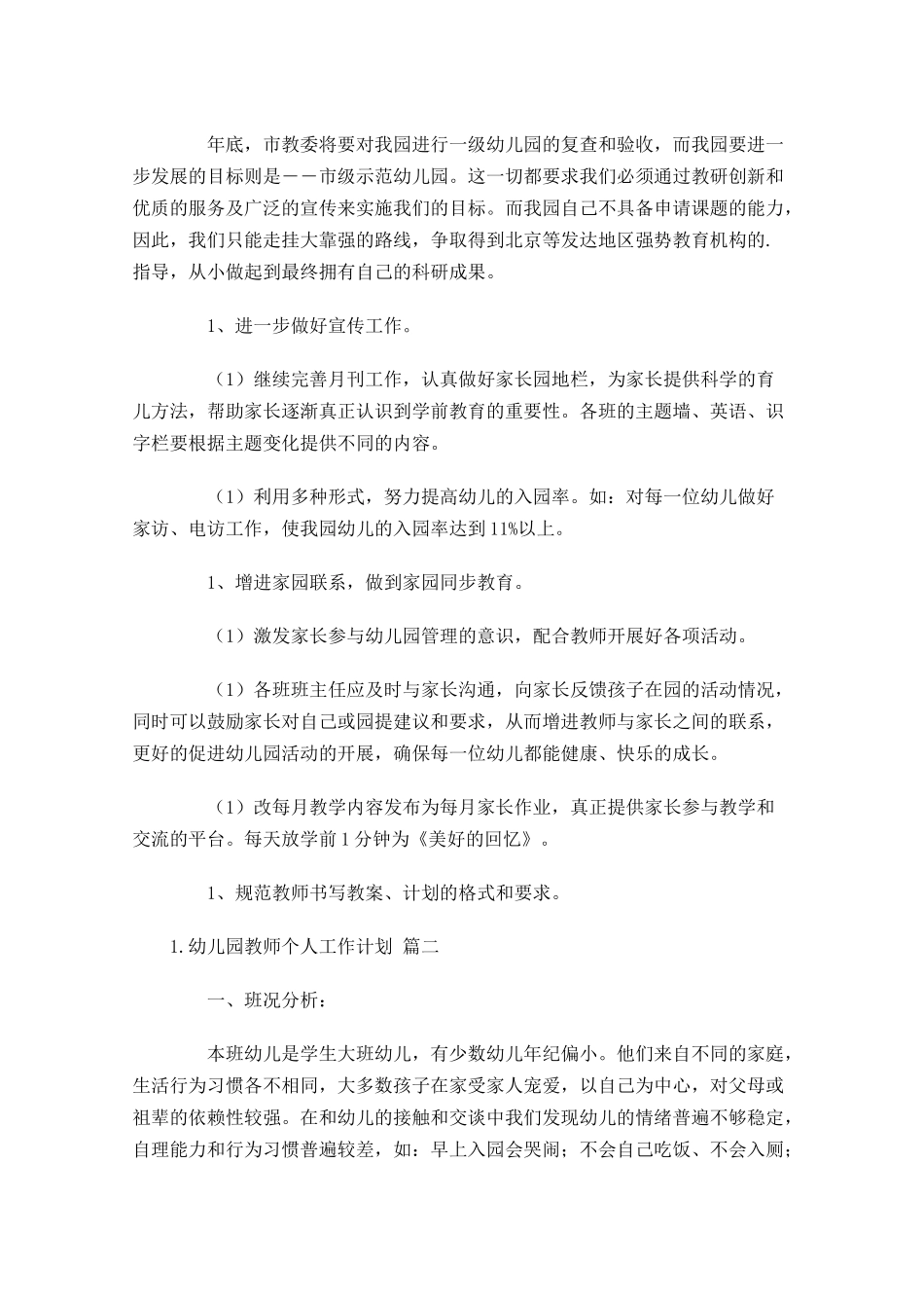 幼儿园教师个人工作计划精选6篇.docx_第3页