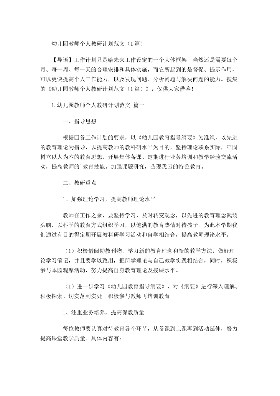 幼儿园教师个人教研计划范文7篇.docx_第1页