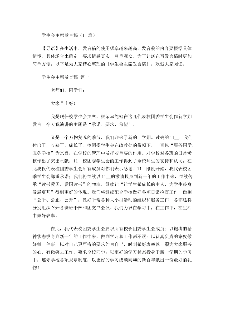 学生会主席发言稿-多篇.docx_第1页