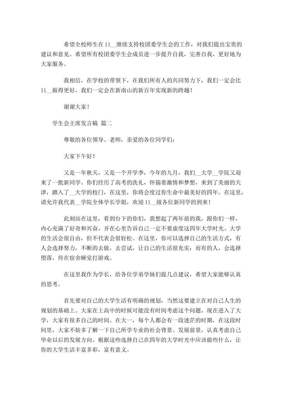 学生会主席发言稿-多篇.docx_第2页