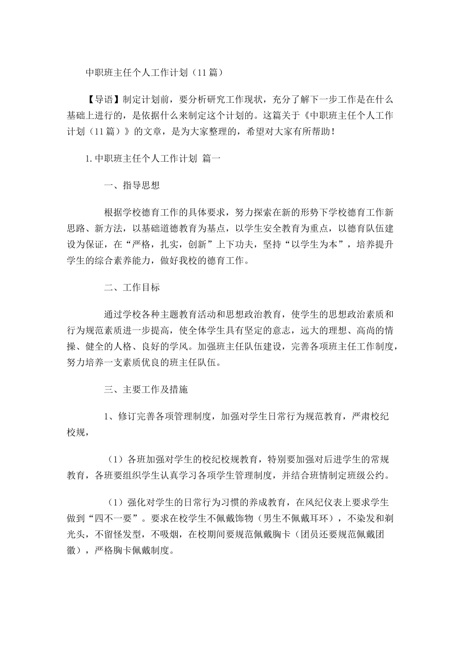 中职班主任个人工作计划10篇.docx_第1页