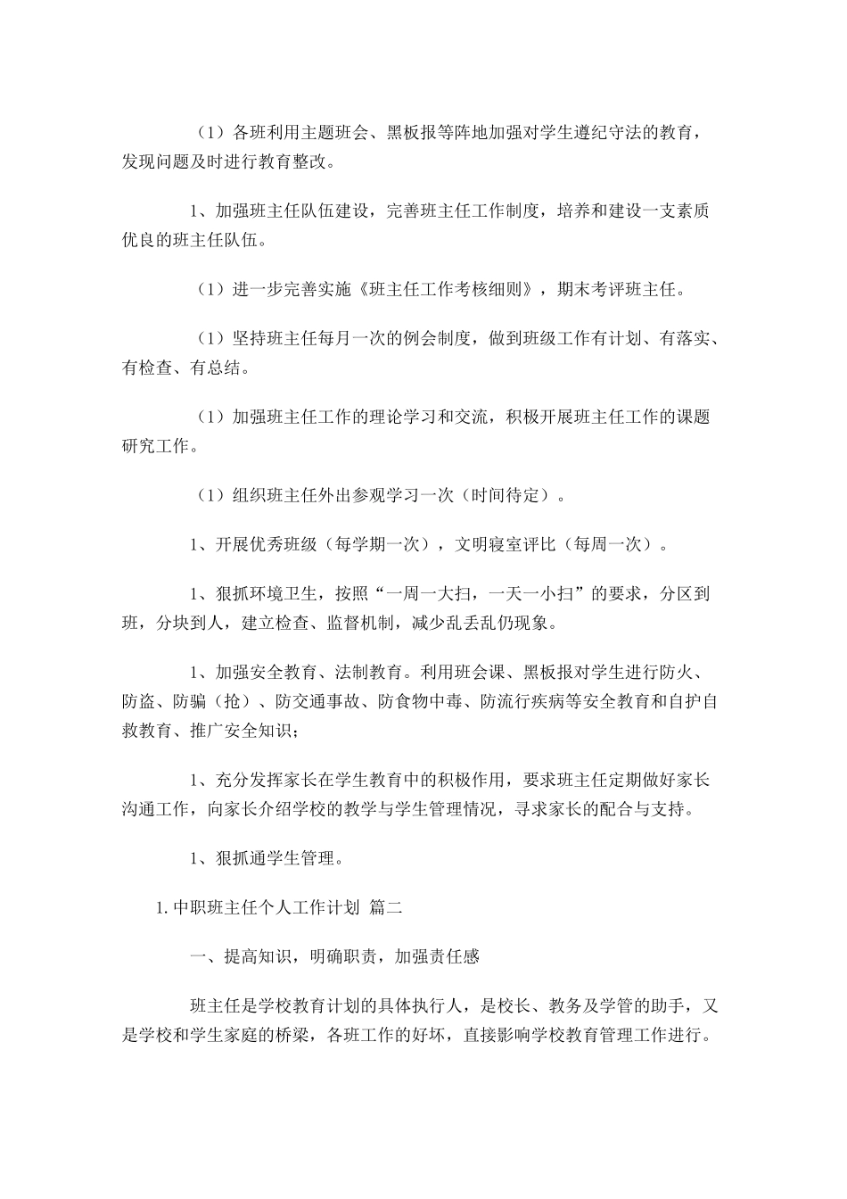 中职班主任个人工作计划10篇.docx_第2页